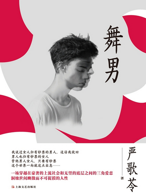 Title details for 舞男 by (美)严歌苓 - Available